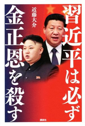 中古 習近平は必ず金正恩を殺す 近藤大介 著者 の通販はau Pay マーケット ブックオフオンライン Au Payマーケット店