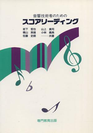 中古 音響技術者のためのスコアリーディング 岩下哲也 著者 横山英雄 著者 佐藤史朗 著者 山上貴司 著者 小林義典 著者 の通販はau Pay マーケット ブックオフオンライン Au Payマーケット店