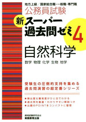 中古 公務員試験新スーパー過去問ゼミ ４ 自然科学 数学 物理 化学 生物 地学 資格試験研究会 編者 の通販はau Pay マーケット ブックオフオンライン Au Payマーケット店