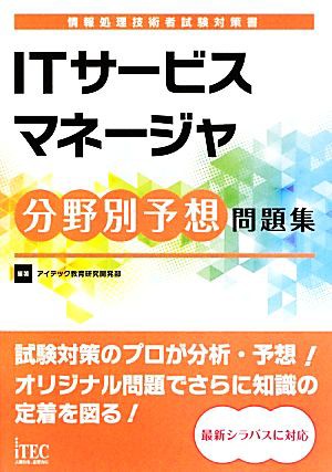 中古 ｉｔサービスマネージャ分野別予想問題集 情報処理技術者試験対策書 アイテック教育研究開発部 その他 の通販はau Pay マーケット ブックオフオンライン Au Payマーケット店