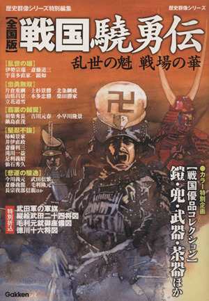 中古 戦国驍勇伝 乱世の魁 戦場の華 歴史群像シリーズ 学研マーケティングの通販はau Pay マーケット ブックオフオンライン Au Payマーケット店