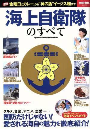 中古 海上自衛隊のすべて 名物 金曜日のカレー から 神の盾 イージス艦まで 別冊宝島２２３４ 政治 その他 の通販はau Pay マーケット ブックオフオンライン Au Payマーケット店