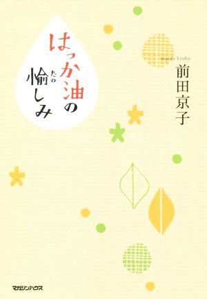 はっか油の愉しみ／前田京子(著者) 少量生産 本・コミック・雑誌