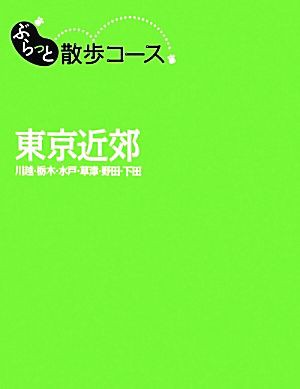 中古 東京近郊 川越 栃木 水戸 草津 野田 下田 ぶらっと散歩コース 昭文社 編者 の通販はau Pay マーケット ブックオフオンライン Au Payマーケット店