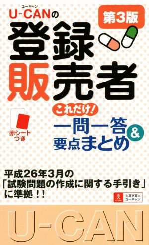 Ｕ−ＣＡＮの登録販売者これだけ！一問一答＆要点まとめ 第３版