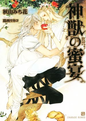 中古 神獣の蜜宴 シャレード文庫 秋山みち花 著者 葛西リカコの通販はau Pay マーケット クーポン配布中 ブックオフオンライン Au Pay マーケット店