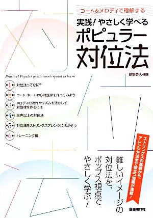 中古】 実践！やさしく学べるポピュラー対位法 コード＆メロディで理解 