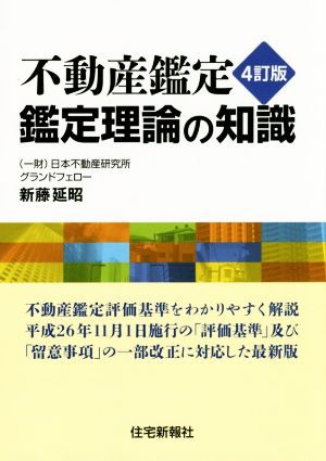 天文学者は 不動産鑑定鑑定理論の知識 ４訂版／新藤延昭(著者