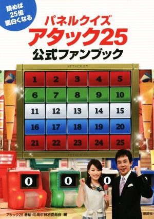 パネルクイズ アタック25 問題集 児玉清 パネルクイズ アタック25 問題集 児玉清