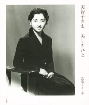 中古 美智子さま 美しきひと 渡邉みどり 著者 岡島文乃 編者 の通販はau Pay マーケット ブックオフオンライン Au Payマーケット店