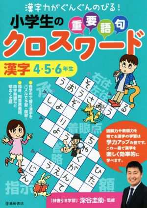 中古 小学生の重要語句クロスワード 漢字４ ５ ６年生 漢字力がぐんぐんのびる 深谷圭助 その他 の通販はau Pay マーケット ブックオフオンライン Au Payマーケット店