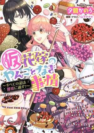 中古 仮 花嫁のやんごとなき事情 すべての道は離婚に通ず ビーズログ文庫 夕鷺かのう 著者 山下ナナオ その他 の通販はau Pay マーケット ブックオフオンライン Au Payマーケット店