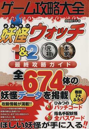 中古 ニンテンドー３ｄｓ ゲーム攻略大全 妖怪ウォッチ１ ２元祖本家最終攻略ガイド 妖怪時計ラボ 著者 の通販はau Pay マーケット ブックオフオンライン Au Payマーケット店