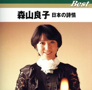 中古 森山良子 日本の詩情 森山良子の通販はau Pay マーケット クーポン配布中 ブックオフオンライン Au Pay マーケット店