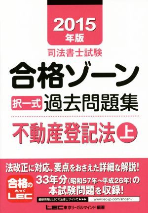 クリアランスお値下 司法書士試験合格ゾーン 択一式過去問題集 不動産