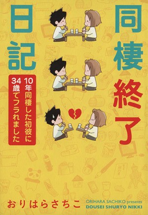 中古 同棲終了日記 コミックエッセイ １０年同棲した初彼に３４歳でフラれました おりはらさちこ 著者 の通販はau Pay マーケット ブックオフオンライン Au Payマーケット店