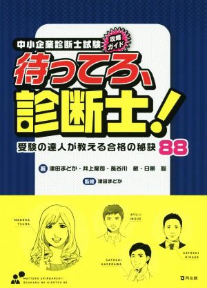 中古 中小企業診断士試験攻略ガイド待ってろ 診断士 受験の達人が教える合格の秘訣８８ 津田まどか 著者 井上龍司 著者 長谷川の通販はau Pay マーケット ブックオフオンライン Au Payマーケット店