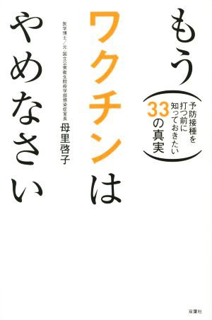 中古 もうワクチンはやめなさい 予防接種を打つ前に知っておきたい３３の真実 母里啓子 著者 の通販はau Pay マーケット ブックオフオンライン Au Payマーケット店