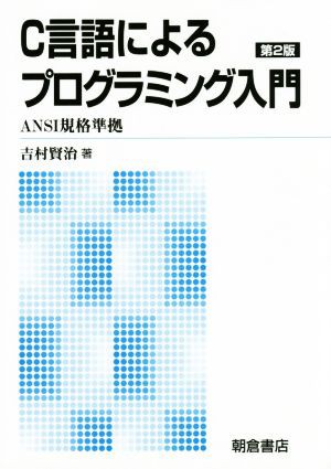 中古 ｃ言語によるプログラミング入門 ａｎｓｉ規格準拠 吉村賢治 著者 の通販はau Pay マーケット ブックオフオンライン Au Payマーケット店