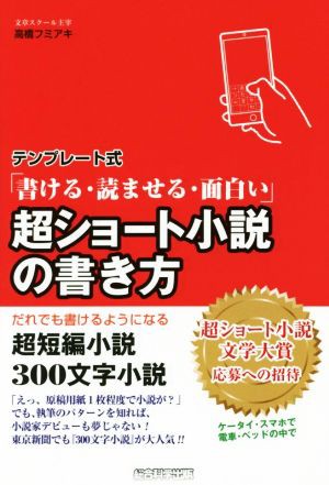 中古 テンプレート式 書ける 読ませる 面白い 超ショート小説の書き方 超短編小説３００文字小説 高橋フミアキ 著者 の通販はau Pay マーケット ブックオフオンライン Au Payマーケット店