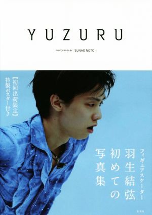 中古 ｙｕｚｕｒｕ 羽生結弦写真集 羽生結弦 著者 能登直の通販はau Pay マーケット ブックオフオンライン Au Payマーケット店