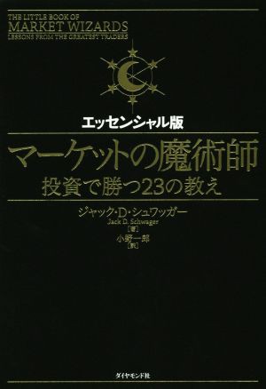 中古 マーケットの魔術師 エッセンシャル版 投資で勝つ２３の教え ジャック ｄ シュワッガー 著者 小野一郎 訳者 の通販はau Pay マーケット ブックオフオンライン Au Payマーケット店