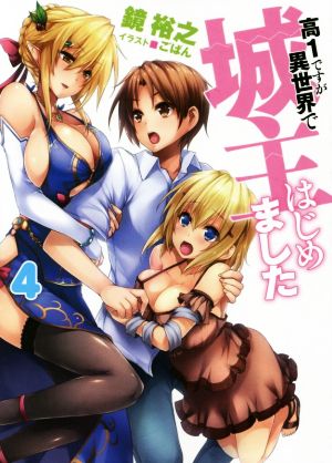 中古 高１ですが異世界で城主はじめました ４ ｈｊ文庫 鏡裕之 著者 ごばん その他 の通販はau Pay マーケット ブックオフオンライン Au Payマーケット店