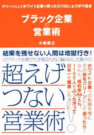 中古 ブラック企業の営業術 クリーンにしてホワイト企業で使ったら１１００人をゴボウ抜き 小嶋康之 著者 の通販はau Pay マーケット ブックオフオンライン Au Payマーケット店