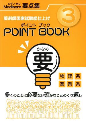 ポイントブック要(３) 物理系・薬剤系 メディセレ要点集／メディカル