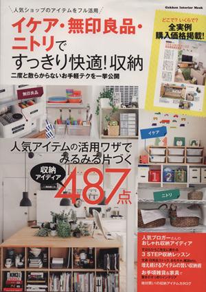 中古 イケア 無印良品 ニトリですっきり快適 収納 二度と散らからないお手軽テクを一挙公開 ｇａｋｋｅｎ ｉｎｔｅｒｉｏｒ ｍの通販はau Wowma ブックオフオンライン Au Wowma 店