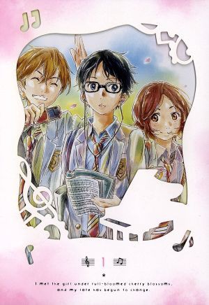 中古 四月は君の嘘 １ 新川直司 原作 花江夏樹 有馬公生 種田梨沙 宮園かをり 佐倉綾音 澤部椿 愛敬由紀子 キャラクの通販はau Pay マーケット ブックオフオンライン Au Payマーケット店