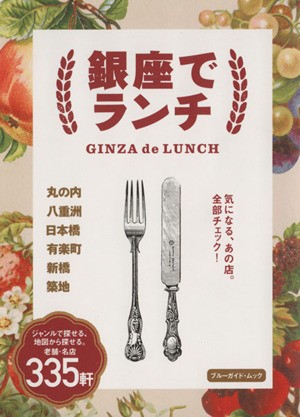 中古 銀座でランチ 丸の内 八重洲 日本橋 有楽町 新橋 築地 ブルーガイド ムック ブルーガイド編集部 その他 の通販はau Pay マーケット ブックオフオンライン Au Payマーケット店