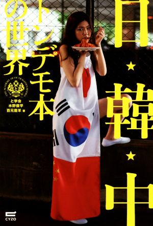 中古 日 韓 中トンデモ本の世界 と学会 著者 水野俊平 著者 百元籠羊 著者 の通販はau Pay マーケット ブックオフオンライン Au Payマーケット店
