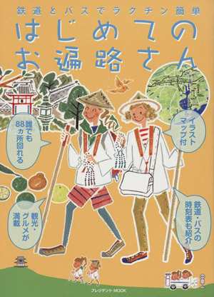 中古 鉄道とバスでラクチン簡単はじめてのお遍路さん プレジデントｍｏｏｋ 旅行 レジャー スポーツ その他 の通販はau Pay マーケット ブックオフオンライン Au Payマーケット店