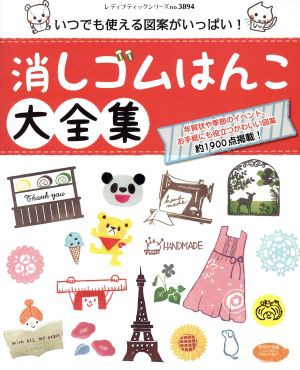 中古 消しゴムはんこ大全集 いつでも使える図案がいっぱい レディブティックシリーズ３８９４ ブティック社 その他 の通販はau Pay マーケット ブックオフオンライン Au Payマーケット店