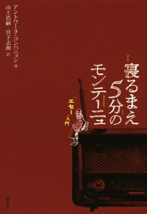 中古 寝るまえ５分のモンテーニュ エセー 入門 アントワーヌ コンパニョン 著者 山上浩嗣 訳者 宮下志朗 訳者 の通販はau Pay マーケット ブックオフオンライン Au Payマーケット店