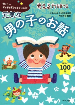 中古 男の子のお話 母と子のおやすみまえの小さなお話 考える力を育てる 内田伸子 著者 の通販はau Pay マーケット ブックオフオンライン Au Payマーケット店