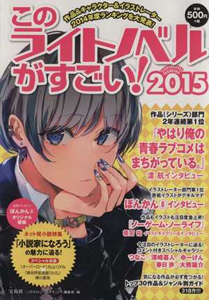 中古 このライトノベルがすごい ２０１５ 作品 人気キャラ イラストレーター２０１４年度ランキングを大発表 このライトノの通販はau Pay マーケット ブックオフオンライン Au Payマーケット店