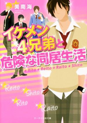 中古 イケメン４兄弟と危険な同居生活 ケータイ小説文庫 美南海 著者 の通販はau Pay マーケット ブックオフオンライン Au Payマーケット店