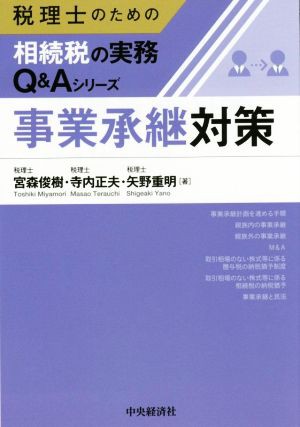 事業承継対策 税理士のための相続税の実務Ｑ＆Ａシリーズ／宮森俊樹