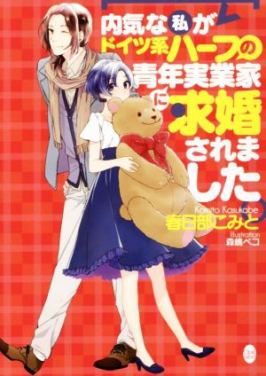 中古 内気な私がドイツ系ハーフの青年実業家に求婚されました オパール文庫 春日部こみと 著者 森嶋ペコの通販はau Pay マーケット ブックオフオンライン Au Payマーケット店