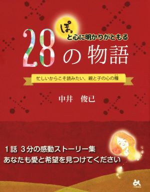 中古 ぽっと心に明かりがともる２８の物語 忙しいからこそ読みたい 親と子の心の糧 中井俊已 著者 の通販はau Pay マーケット ブックオフオンライン Au Payマーケット店