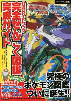 中古 ニンテンドー３ｄｓ ポケモンオメガルビー アルファサファイア 公式ガイドブック完全ぜんこく図鑑完成ガイドポケモンぜんこくの通販はau Pay マーケット 中古 ブックオフオンライン Au Pay マーケット店