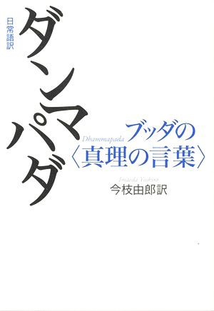 中古 日常語訳 ダンマパダ ブッダの 真理の言葉 今枝由郎 著者 の通販はau Pay マーケット ブックオフオンライン Au Payマーケット店