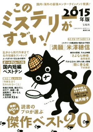 中古 このミステリーがすごい ２０１５年版 国内 海外の最強エンターテインメント発表 このミステリーがすごい 編集部 の通販はau Pay マーケット ブックオフオンライン Au Payマーケット店