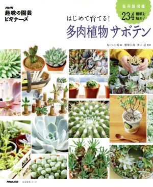 中古 趣味の園芸ビギナーズ はじめて育てる 多肉植物サボテン 保存版図鑑 ２３４種類を紹介 生活実用シリーズ ｎｈｋ趣味の園の通販はau Wowma ブックオフオンライン Au Wowma 店