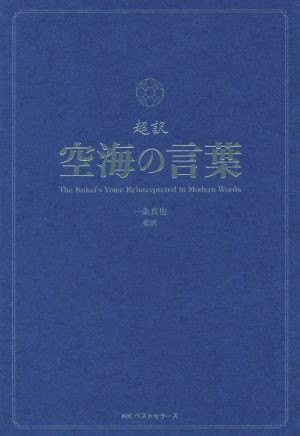 中古 超訳 空海の言葉 空海 著者 一条真也の通販はau Pay マーケット ブックオフオンライン Au Payマーケット店