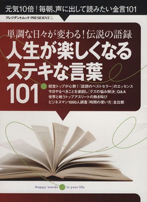 中古 人生が楽しくなるステキな言葉１０１ 単調な日々が変わる 伝説の語録 プレジデントムック プレジデント社 その他 の通販はau Pay マーケット ブックオフオンライン Au Payマーケット店