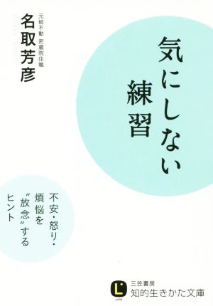 中古 気にしない練習 不安 怒り 煩悩を 放念 するヒント 知的生きかた文庫 名取芳彦 著者 の通販はau Pay マーケット ブックオフオンライン Au Payマーケット店