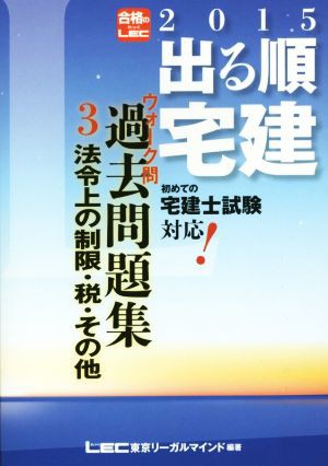 中古 出る順宅建ウォーク問過去問題集 ２０１５年版 ３ 法令上の制限 税 その他 出る順宅建シリーズ 東京リーガルマインドｌｅの通販はau Pay マーケット ブックオフオンライン Au Payマーケット店